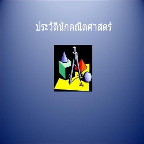 ประวัตินักคณิตศาสตร์