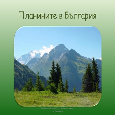 Планините на България | PPT