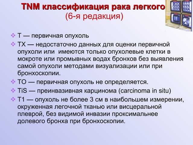 TNM классификация рака легкого (6 редакция)