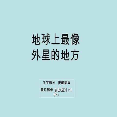 地球上最像外星的九大地方