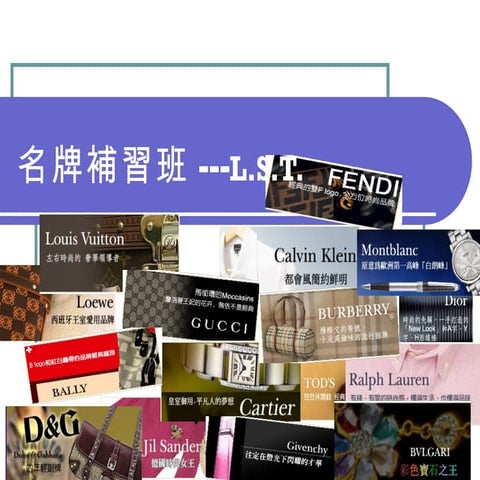 時尚名牌簡介 | PPT