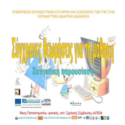 Σύγχρονες Θεωρίες Μάθησης