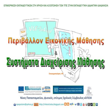 Συστήματα Διαχείρησης Μάθησης