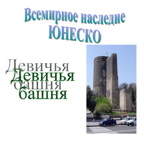 Девичья башня | PPT