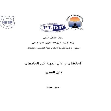 أخلاقيات المهنة