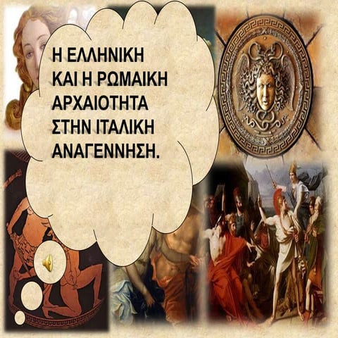 ιταλική αναγέννηση και ελλάδα