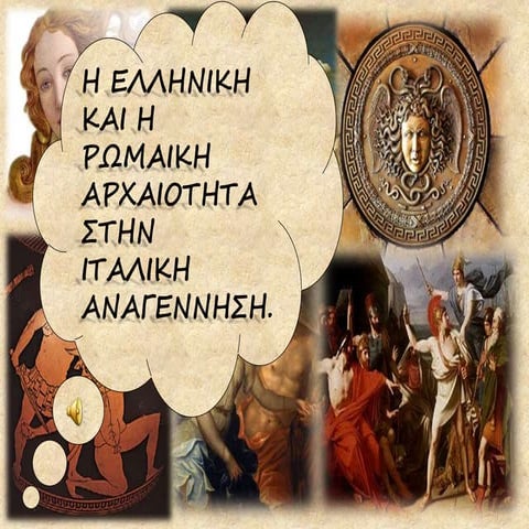 ιταλική αναγέννηση και ελλάδα