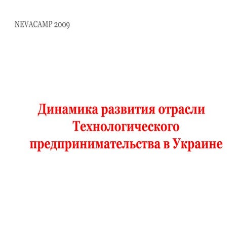 Denis Dovgopoly - Динамика развития отрасли технологического предпринимательс...