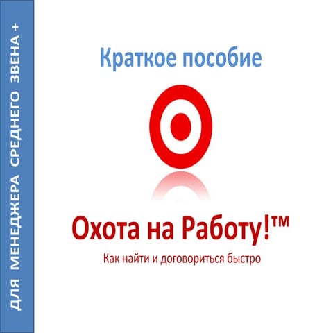 "Охота на Работу: Как найти и договориться быстро"