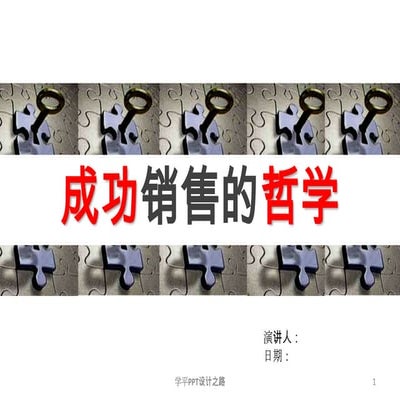 成功销售的哲学