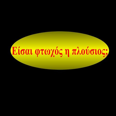 πλουσιοσ η φτωχοσ