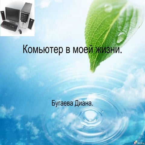 computer in my life | PPT