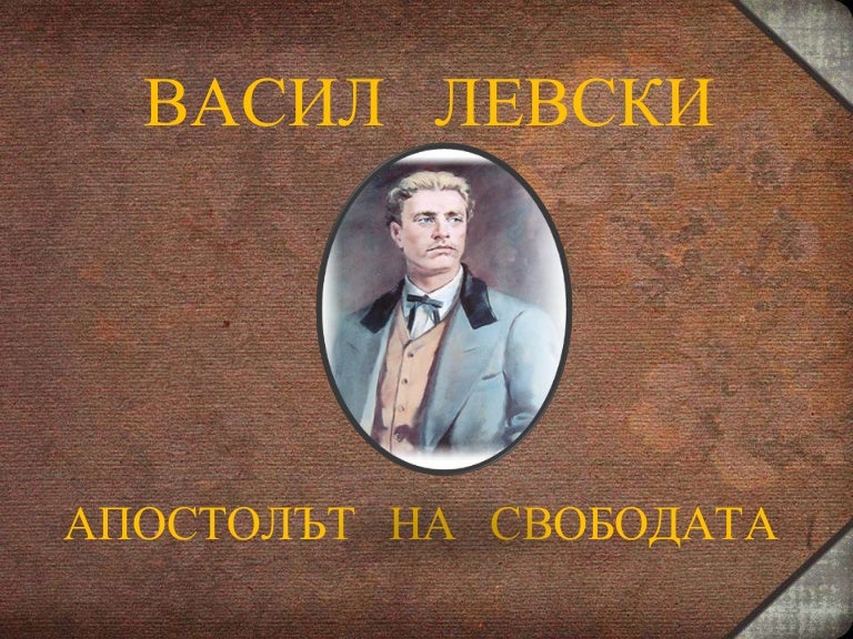 Васил Левски