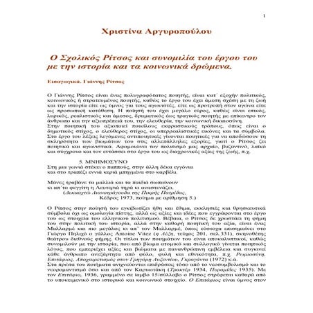 ο σχολικός ρίτσος