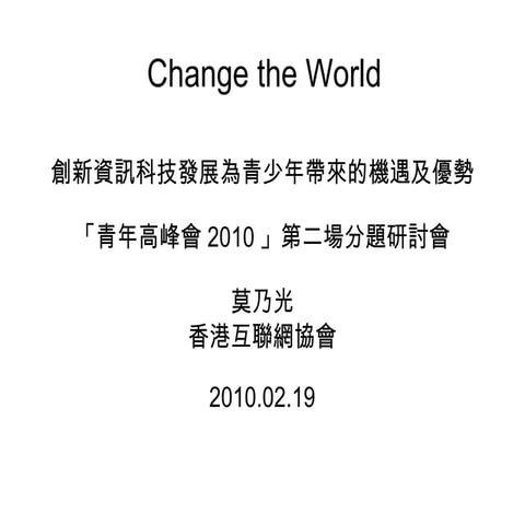 創新資訊科技發展 -- Change the World