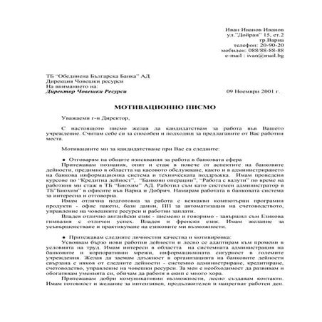 мотивационно писмо