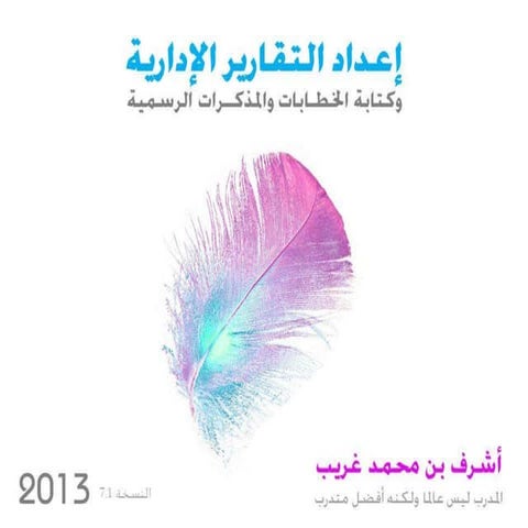 عرض كتابة وإعداد التقارير الإدارية