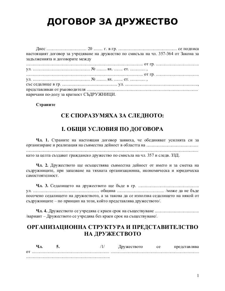 договор за дружество