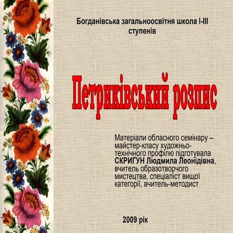 Петриківський розпис