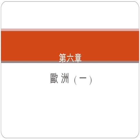 歐洲(一) 98學年度第二學期 