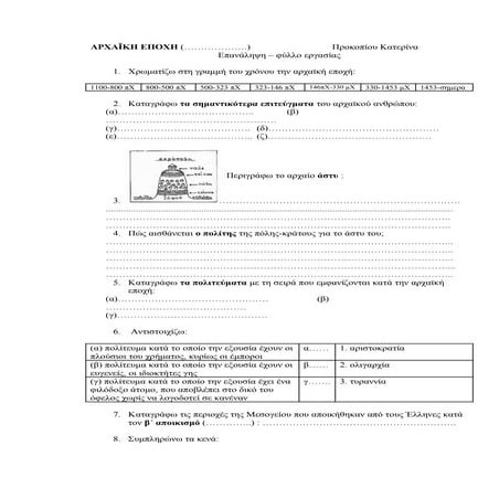 αρχαϊκη εποχη-φύλλο εργασίας