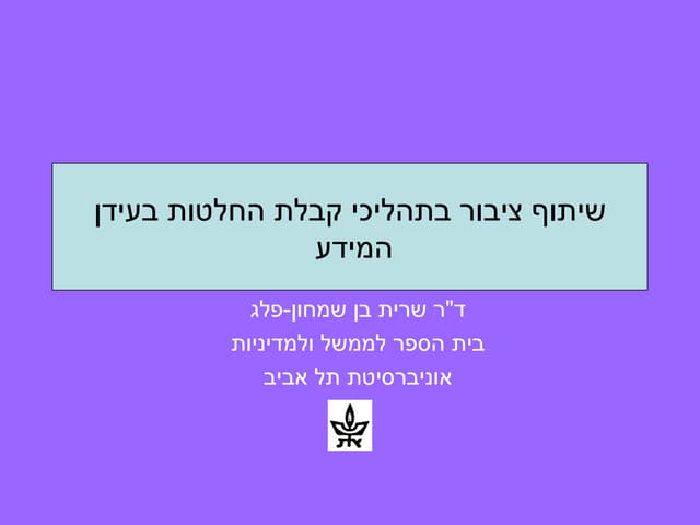 הרצאתה של ד"ר שרית בן שמחון- מצגת