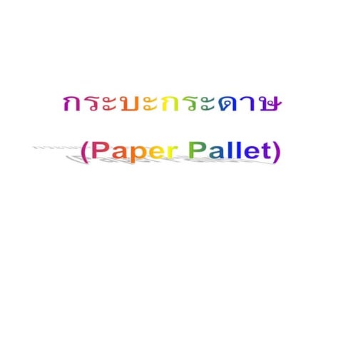 แผนธุรกิจ กระบะกระดาษ