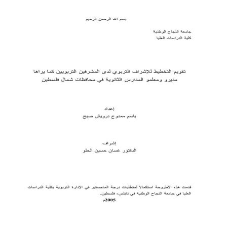 تقويم التخطيط للإشراف التربوى لدى المشرفين التربويين