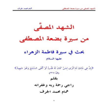 سيرة فاطمة الزهراء عليها السلام