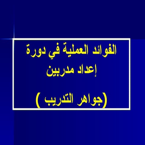 الفوائد العملية فى دورة إعداد مدربين