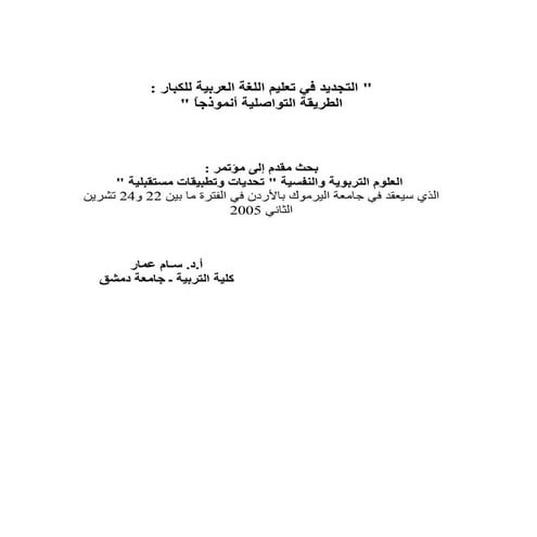 التجديد فى تعليم اللغة العربية للكبار