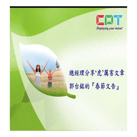 郭台銘先生春節文告