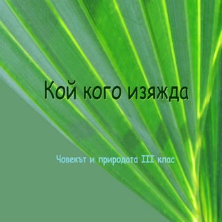 Кой кого изяжда