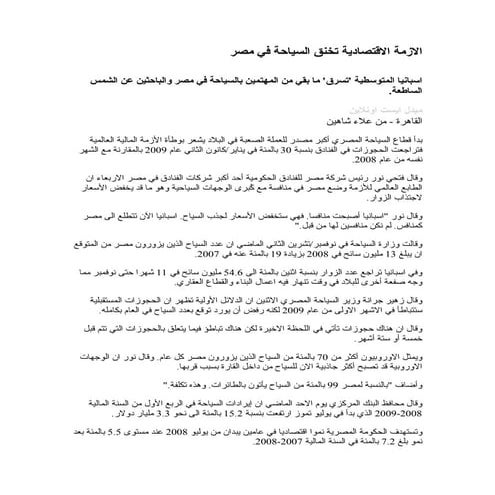 الازمة الاقتصادية تخنق السياحة في مصر