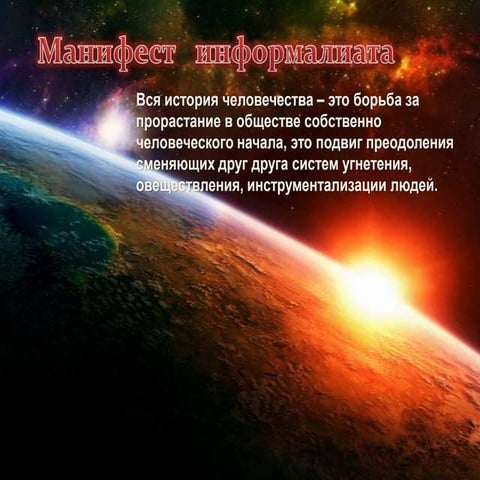 Из Манифеста Информалиата