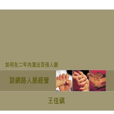 業務幫0301網路行銷講座 - 如何在二年內滾出百倍人脈