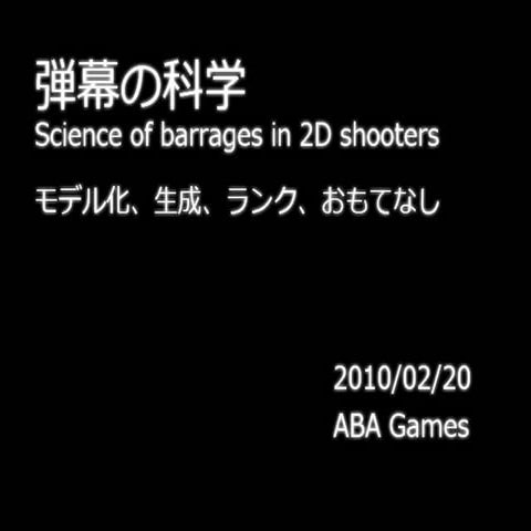弾幕の科学――モデル化、生成、ランク、おもてなし