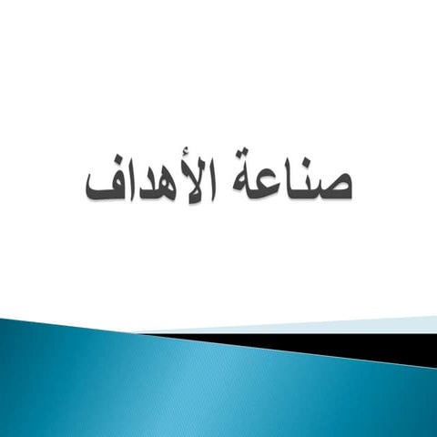 صناعة الأهداف