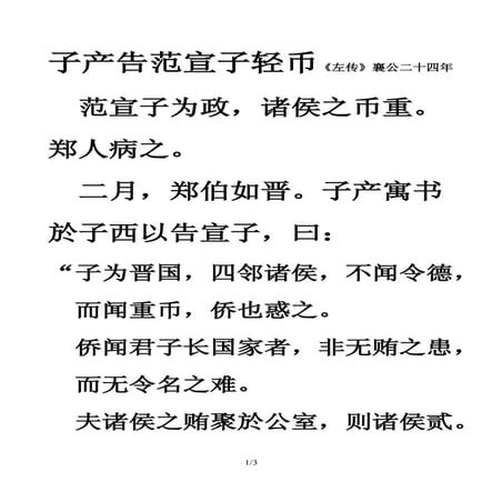 026 子产告范宣子轻币