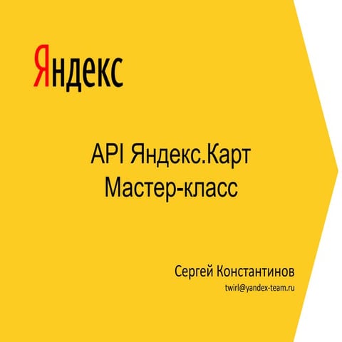 API Яндекс.Карт. Мастер-класс