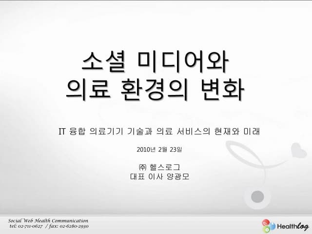 소셜미디어와 의료환경의 변화