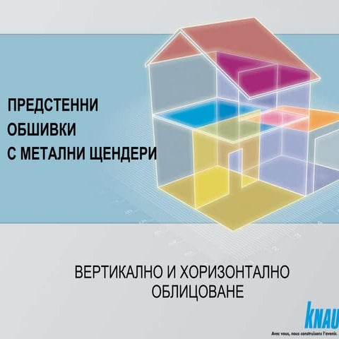 вертикално и хоризонтално облицоване | PPT