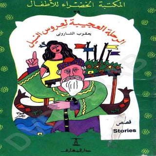 الرحلة العجيبة لعروس النيل