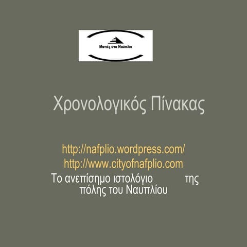 χρονολογικός πίνακας παρουσίαση α