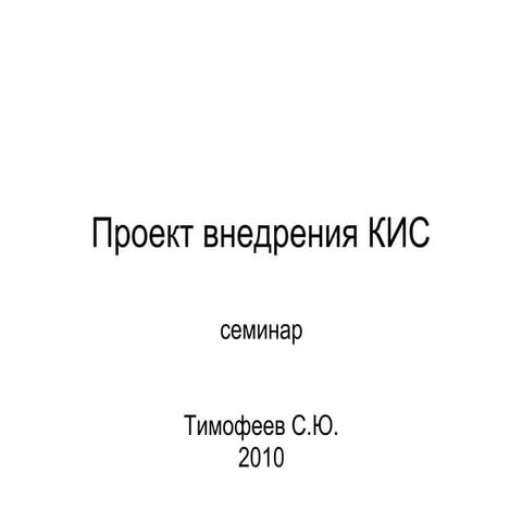 Проект внедрения КИС