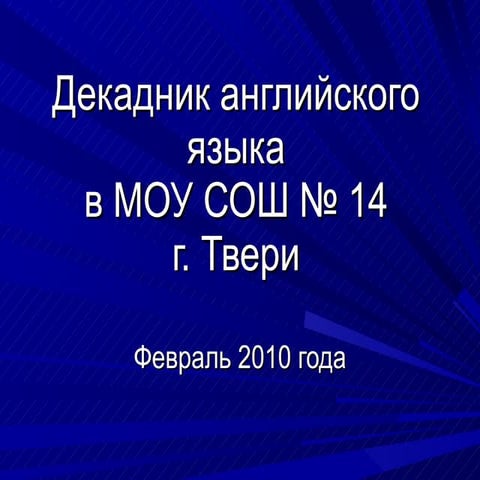 декадник английского языка | PPT
