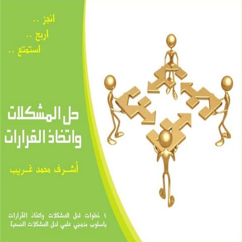 عرض حل المشكلات واتخاذ القرارات