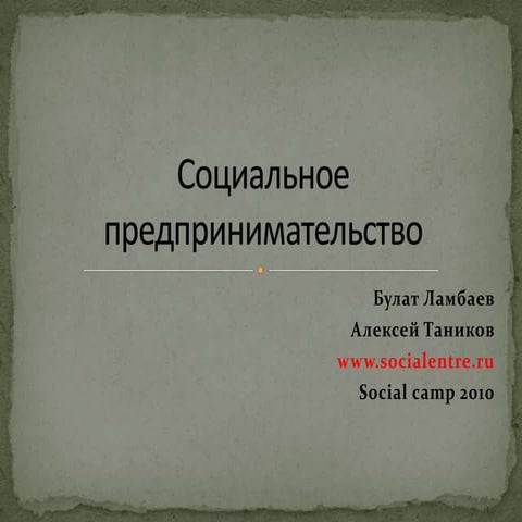 социальное предпринимательство | PPT