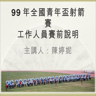 射箭賽前講解
