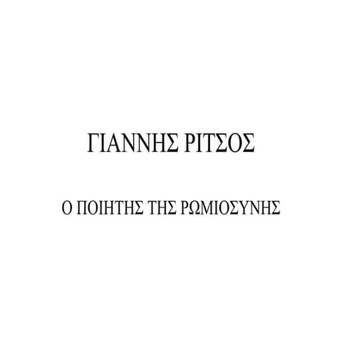 ΓΙΑΝΝΗΣ ΡΙΤΣΟΣ